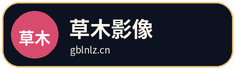 草木影像